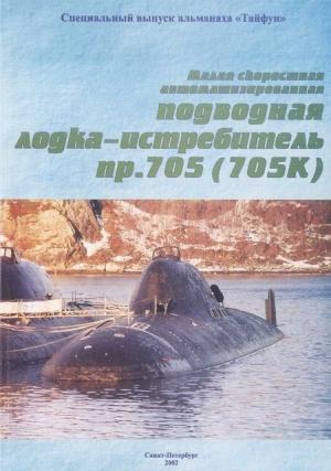 Обложка книги «Малая скоростная автоматизированная подводная лодка-истребитель пр. 705(705К)»