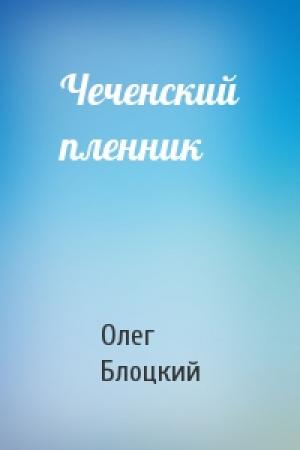 Обложка книги «Чеченский пленник» — Олег Блоцкий