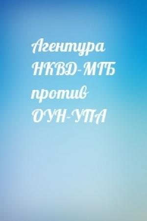 Обложка книги «Агентура НКВД-МГБ против ОУН-УПА» — Владимир Игнатов