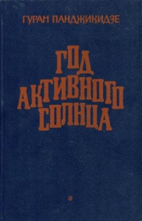 Обложка книги «Год активного солнца» — Гурам Панджикидзе