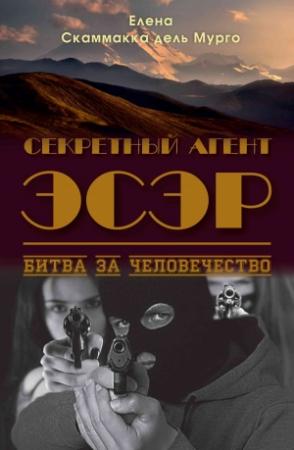 Обложка книги «Секретный Агент Эсэр. Битва за человечество» — Елена Скаммакка дель Мурго
