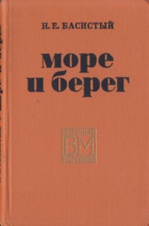 Обложка книги «Море и берег» — Николай Басовитый