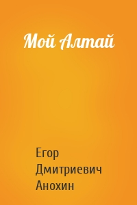 Мой Алтай