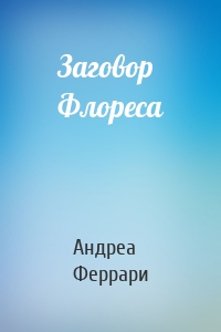 Заговор Флореса