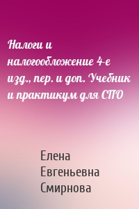 Налоги и налогообложение 4-е изд., пер. и доп. Учебник и практикум для СПО