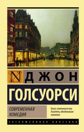 Обложка книги «Современная комедия» — Джон Голсуорси