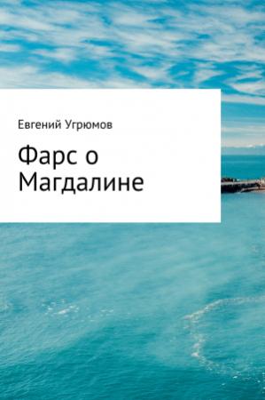 Обложка книги «Фарс о Магдалине» — Евгений Угрюмов