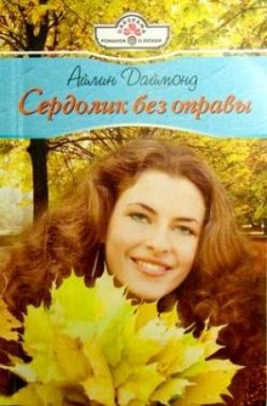 Обложка книги «Сердолик без оправы» — Айлин Даймонд