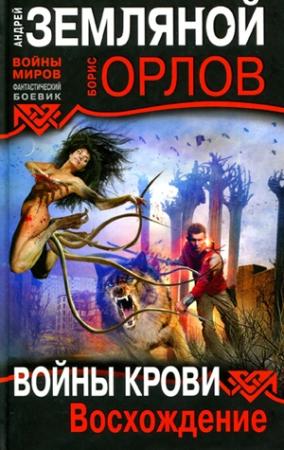 Обложка книги «Войны крови: Восхождение» — Андрей Земляной, Борис Орлов