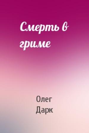 Обложка книги «Смерть в гриме» — Олег Дарк
