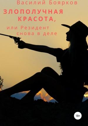 Обложка книги «Злополучная красота, или Резидент снова в деле» — Василий Боярков