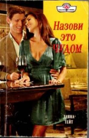 Обложка книги «Назови это чудом» — Даяна Тейт