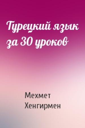 Обложка книги «Турецкий язык за 30 уроков» — Мехмет Хенгирмен