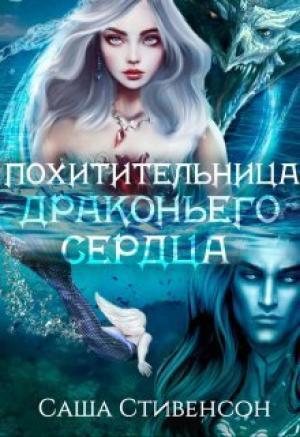 Обложка книги «Похитительница драконьего сердца (СИ)» — Саша Стивенсон