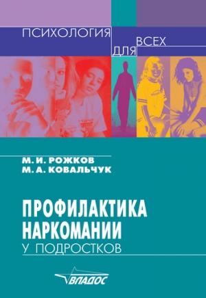 Обложка книги «Профилактика наркомании у подростков» — Михаил Рожков, Марина Ковальчук