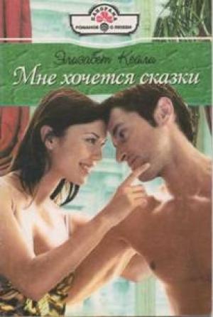 Обложка книги «Мне хочется сказки» — Элизабет Кейли