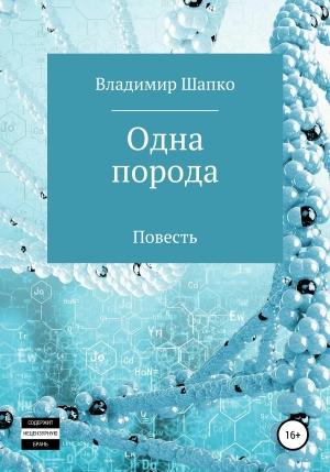 Обложка книги «Одна порода» — Владимир Шапко