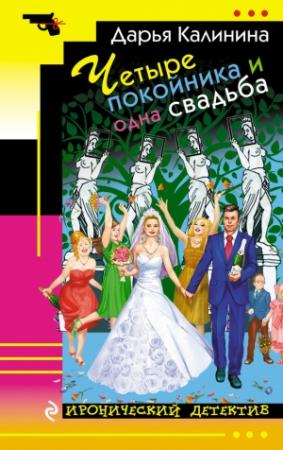 Обложка книги «Четыре покойника и одна свадьба» — Дарья Калинина