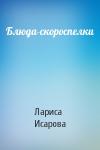 Лариса Исарова - Блюда-скороспелки