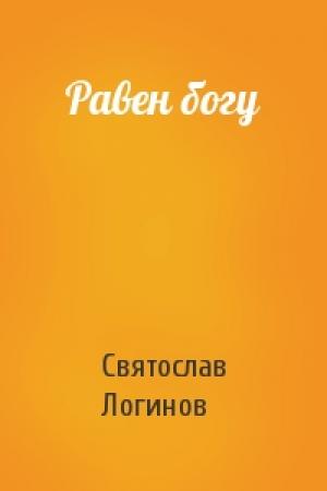 Обложка книги «Равен богу» — Святослав Логинов