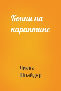 Конни на карантине