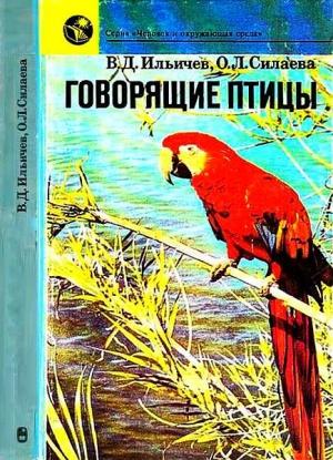Обложка книги «Говорящие птицы» — Валерий Ильичев, Ольга Силаева