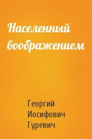 Обложка книги «Населенный воображением» — Георгий Гуревич