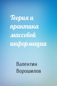 Теория и практика массовой информации