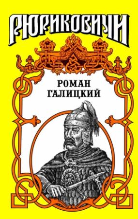 Обложка книги «Роман галицкий. Русский король» — Галина Романова