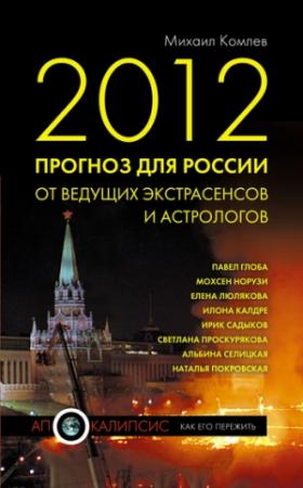 Обложка книги «2012. Прогноз для России от ведущих экстрасенсов и астрологов» — Михаил Комлев