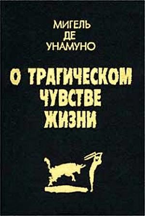 Обложка книги «Агония христианства» — Мигель де Унамуно