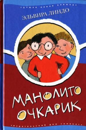 Обложка книги «Манолито Очкарик» — Эльвира Линдо
