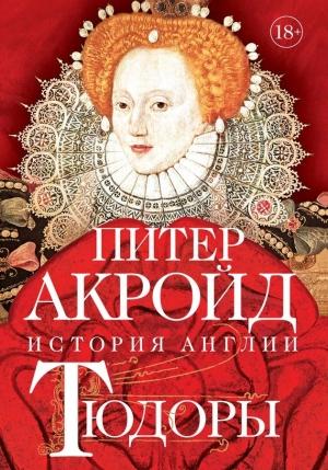 Обложка книги «Тюдоры. От Генриха VIII до Елизаветы I» — Питер Акройд