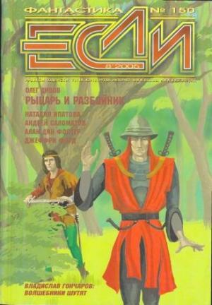Обложка книги ««Если», 2005 № 08» — Журнал «Если», Олег Дивов, Ант Скаландис, Наталия Ипатова, Владислав Силин, Алан Фостер, Джеффри Форд, Юлий Буркин, Дмитрий Байкалов, Юн Ли, Элиот Финтушел, Сергей Питиримов, Владислав Гончаров, Вячеслав Куприянов