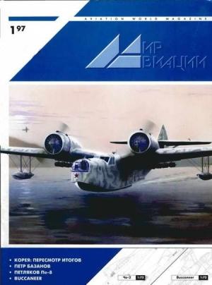 Обложка книги «Мир Авиации 1997 01»