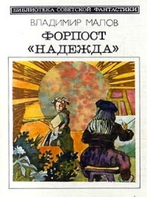 Обложка книги «Форпост «Надежда»» — Владимир Малов