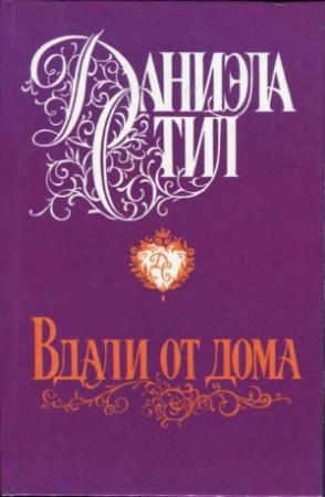 Обложка книги «Вдали от дома» — Даниэла Стил