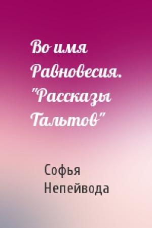 Обложка книги «Во имя Равновесия. "Рассказы Тальтов"» — Софья Непейвода