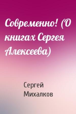 Обложка книги «Современно! (О книгах Сергея Алексеева)» — Сергей Михалков
