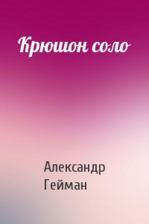 Обложка книги «Крюшон соло» — Александр Гейман