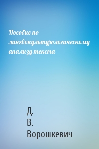 Пособие по лингвокультурологическому анализу текста