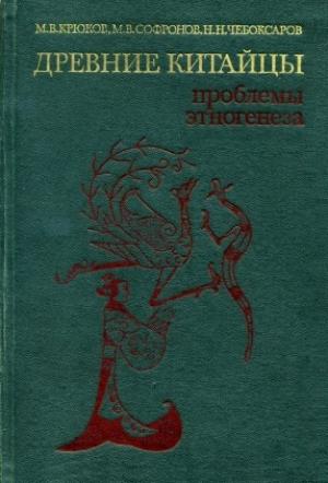 Обложка книги «Древние китайцы: проблемы этногенеза» — Михаил Крюков, Николай Чебоксаров, Михаил Софронов