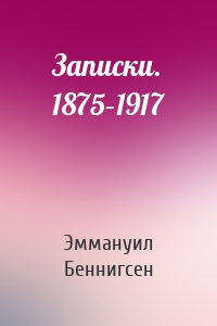 Записки. 1875–1917