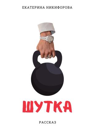 Обложка книги «Шутка» — Екатерина Никифорова