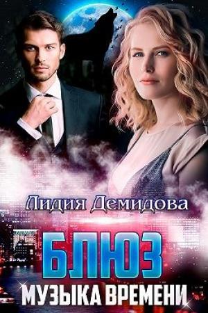 Обложка книги «Блюз. Музыка времени» — Лидия Демидова