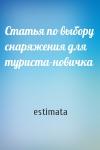 estimata - Статья по выбору снаряжения для туриста-новичка