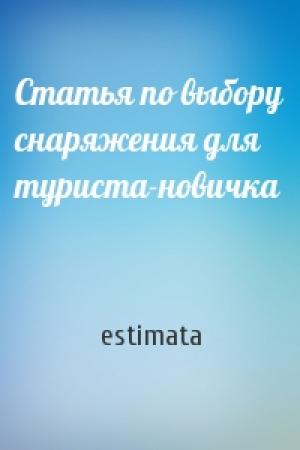 Обложка книги «Статья по выбору снаряжения для туриста-новичка» — estimata