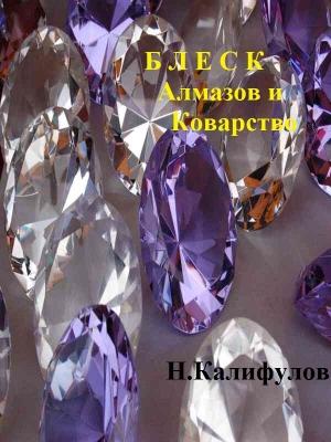 Обложка книги «Блеск алмазов и коварство» — Николай Калифулов