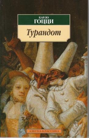 Обложка книги «Турандот» — Карло Гоцци