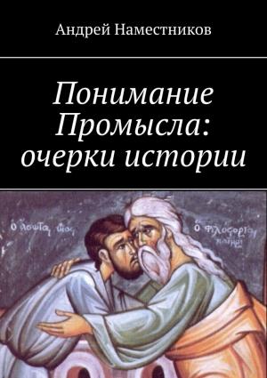 Обложка книги «Понимание Промысла: очерки истории» — Андрей Наместников